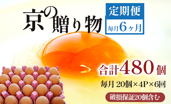 【定期便】毎月/６回 卵 合計480個 無選別 MS〜LL 京の贈り物 20個×4パック×6回 60,000円