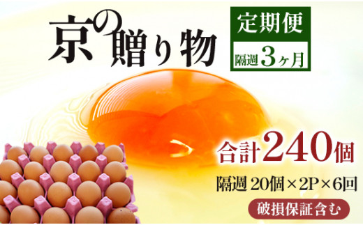 【定期便】隔週/６回 卵 合計240個 無選別 MS〜LL 京の贈り物 20個×2パック×6回 30,000円