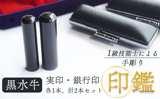 黒水牛 実印と銀行印セット　12mm、15mm