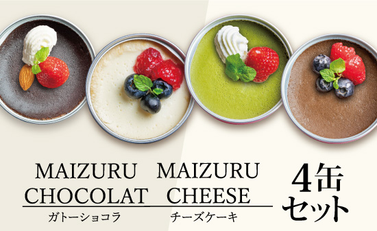 スイーツ缶詰め合わせ 4缶 （チーズケーキ、抹茶チーズケーキ、チョコチーズケーキ、ガトーショコラ） ： 缶詰 お菓子 スイーツ 洋菓子 人気 おいしい 国産 有精卵 安全 安心 保存料無添加 長期保存 ケーキ 京都 贈答 贈り物 プレゼント ギフト お祝い 結婚 慶事 お歳暮 バレンタイン ホワイトデー
