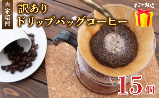 訳あり 自家焙煎ドリップコーヒー ギフト 15個 ： 珈琲 コーヒー ドリップコーヒー ドリップバッグ 京都 人気 おすすめ 自家焙煎コーヒー 焙煎 ブレンド 飲料 煎りたて お試し 新鮮 挽きたて コーヒータイム 舞鶴 cafe 321 and TAMA