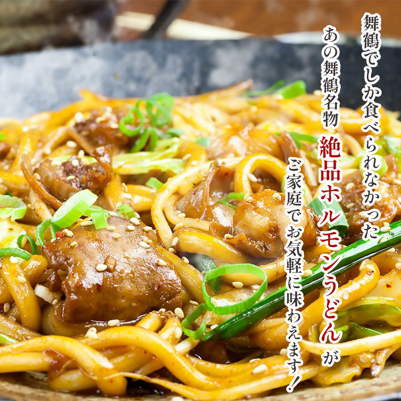 元祖 舞鶴名物 ホルモンうどん 2人前 冷凍 ホルモン うどん B級グルメ ご当地グルメ お取り寄せ 人気店 創業昭和３０年 八島丹山 贈答 熨斗 京都 舞鶴