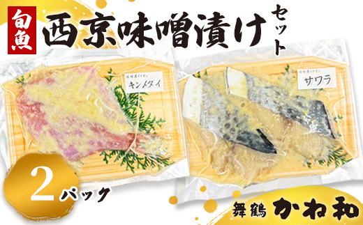 西京味噌漬けセット 2パック（2〜5切入り×2） | 漬け魚 アソート ランダム エテカレイ シルバー さば 金目鯛 甘鯛 真鯛 ぶり 鰆 銀ダラ 自家製 西京味噌 味付き 焼くだけ 簡単調理 冷凍 小分け 個包装 京都 舞鶴