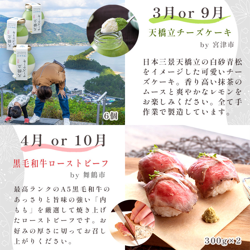 【6回定期便】海の京都 イチオシ 特産品 セット 入浴剤 栗のテリーヌ 天橋立チーズケーキ ローストビーフ バラ寿司 結鶴プリン