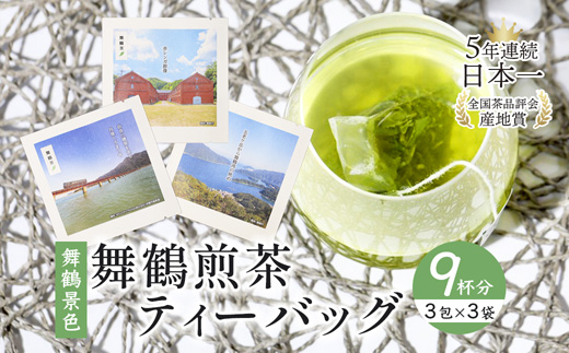 舞鶴茶 ティーバッグ 9杯分 煎茶（3包×3袋）舞鶴景色 | 舞鶴茶 植和田園 煎茶 緑茶 茶葉 ティーバッグ 贈答用 ギフト 舞鶴名所 護衛艦 お土産 京都 舞鶴 由良川 かぶせ茶 日本茶 国産茶 女性茶農家