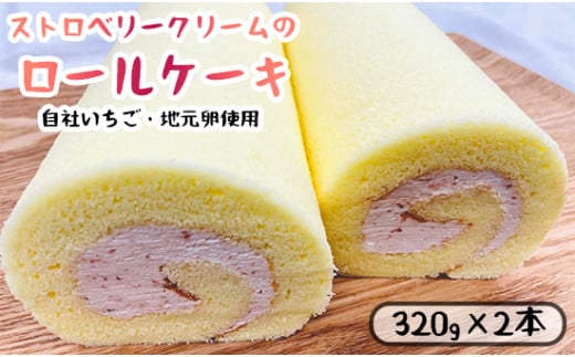 いちごクリームのロールケーキ 2本 （320g×2） 舞鶴産いちご 舞鶴産苺 舞鶴産卵 舞鶴産たまご 地元卵 ロールケーキ  洋菓子 ケーキ 苺 いちごロール ストロベリーロール スイーツ セット