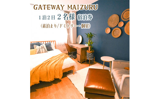 GATEWAY MAIZURU １泊２日 ２名様宿泊券 京都 舞鶴 ゲストハウス 宿泊 ペアチケット 素泊まり 東舞鶴駅