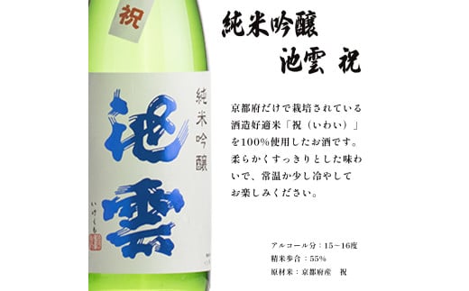 池雲 純米吟醸 祝 720ml 1本 お酒 酒 日本酒 地酒 アルコール 清酒 常温 冷や 口当たり 吟醸香 あっさり 魚料理 純米吟醸酒 宅飲み 家飲み 人気 おすすめ 酒蔵 直送 さけ 京都府 京都 舞鶴 池田酒造