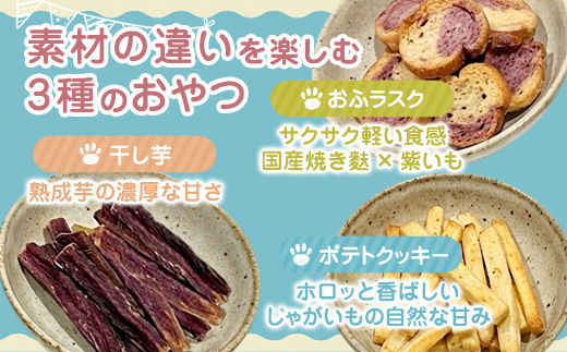 犬 おやつ 国産 食べ比べ  3パック 干し芋 おふラスク ポテトクッキー 個包装 保存料・着色料不使用 ペットフーディスト監修 | 犬 おやつ 国産 犬用おやつ 犬と一緒に食べられる 保存料不使用 着色料不使用 砂糖不使用 干し芋 国産素材 個包装 食べ比べ 詰め合わせ 小分け 常温保存 おふラスク ポテトクッキー ヒューマングレード