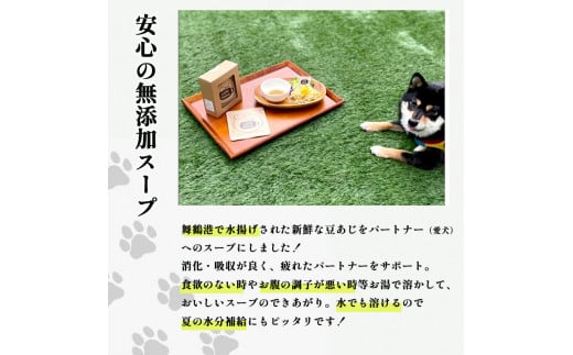 愛犬用 無添加 わんこスープ 3g×10袋 セット 舞鶴産 豆アジ使用 犬用スープ ペットフード ドッグフード 水分補給 手作り 犬 愛犬 犬用 京都 舞鶴 cafe hana