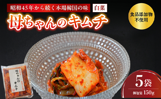 母ちゃんのキムチ 750g （150g×5袋） 冷蔵 | 韓国キムチ 白菜キムチ キムチ 個包装 本場 伝統 おすすめ 人気 京都府 舞鶴市 京都 舞鶴