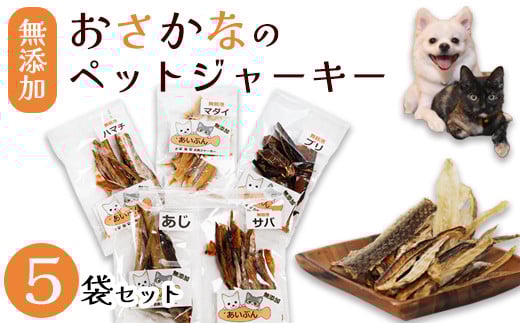 無添加おさかなのペットジャーキー5袋セット ペットフード ペットおやつ 犬 猫 ドッグフード キャットフード ジャーキー 安心 安全 ペット フード ペット用品 ヒューマングレード いぬ ねこ 犬用 猫用 魚 ごはん ご飯 餌 エサ わんこ にゃんこ 動物 乾物 間食 ご褒美 舞鶴市 京都府