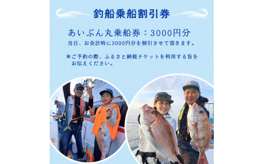 あいぶん丸 釣船 乗船補助券 3,000円分 ： アウトドア 釣り 船 体験 フィッシング 海釣り 船釣り 釣り船 海 乗船券 チケット 利用 若狭湾 マダイ アジ サバ イカ 青物 根魚 青魚 季節の魚 釣果 日本海 京都 舞鶴 関西