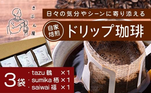 ドリップコーヒー 3個（tazu鶴×1/sumika栖×1/saiwai福×1) | きぶん屋珈琲 ドリップ珈琲 自家焙煎 お試し 飲み比べ 個包装 1袋ずつ コーヒー豆 クラフト焙煎機 オリジナルブレンド 舞鶴市 京都府 ギフト 包装 熨斗対応