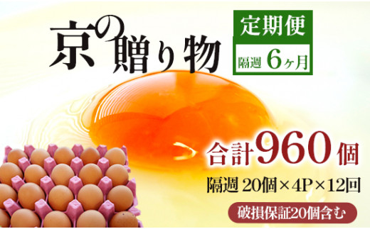 【定期便】隔週/１２回 卵 合計960個 無選別 MS〜LL 京の贈り物 20個×4パック×12回 120,000円