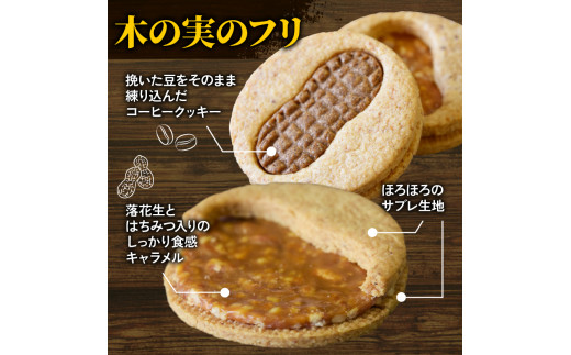 神崎落花生を味わう 木の実のフリ 5個 ： ギフト箱 洋菓子 お菓子 フリ クッキー サンドクッキー クッキーサンド スイーツ こだわり 人気店 おいしい セット 国産落花生 ジャパンケーキショー 金賞 酸味 キャラメル サブレ生地 舞鶴 京都