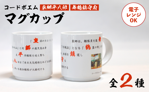 コードポエムマグカップ ２個 ペアアップ 電子レンジOK 舞鶴鎮守府 ＆ 東郷平八郎 食器 かっぷ マグカップ ポエム 詩 作家 創作 オリジナル 海軍 京都 舞鶴