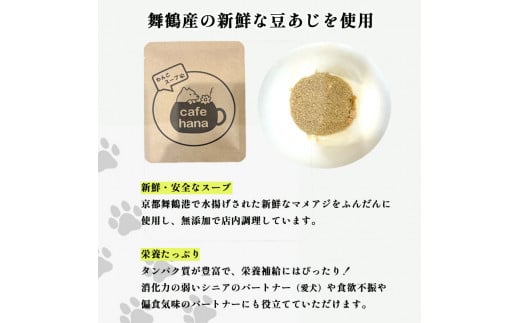 愛犬用 無添加 わんこスープ 3g×10袋 セット 舞鶴産 豆アジ使用 犬用スープ ペットフード ドッグフード 水分補給 手作り 犬 愛犬 犬用 京都 舞鶴 cafe hana