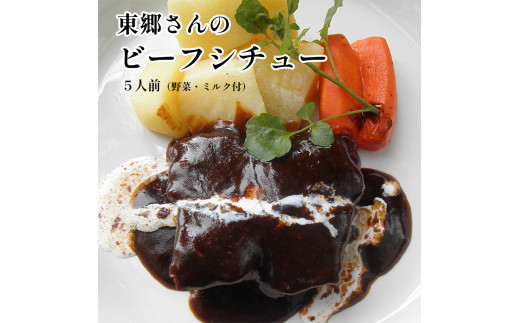 東郷さんのビーフシチュー 5人前 野菜・ミルク付 冷凍 ビーフシチュー 海軍 再現 洋食 お肉 おかず ご飯 レトルト牛肉 お取り寄せ グルメ ごちそう