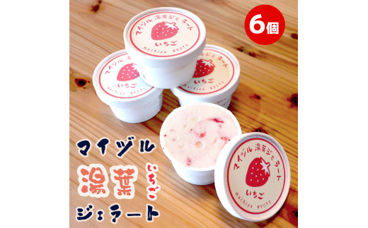 ご当地ジェラート マイヅル湯葉ジェラート いちご 6個 セット