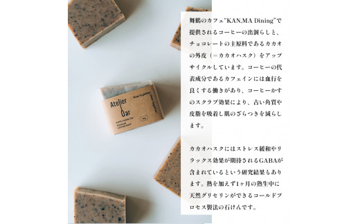 SAPO×Atelier Oar コーヒー石鹸 80g 3個 手作り石鹸 石鹸 ソープ コールドプレス 丁寧な暮らし 珈琲 シアバター カカオバター スイートアーモンド クリーミー ブレンド 入浴 せっけん 京都 舞鶴 