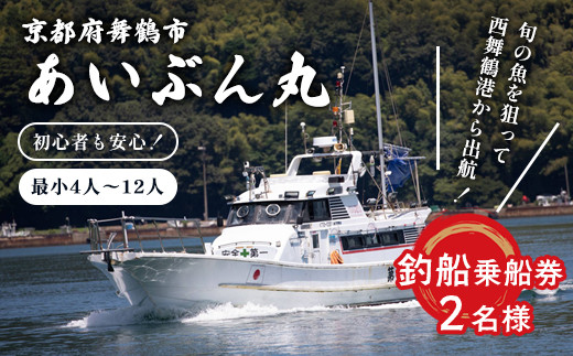 あいぶん丸 釣船乗船券 2名 ： アウトドア 釣り 船 体験 フィッシング 海釣り 船釣り 釣り船 海 乗船券 チケット 利用 若狭湾 マダイ アジ サバ イカ 青物 根魚 青魚 季節の魚 釣果 日本海 京都 舞鶴 関西