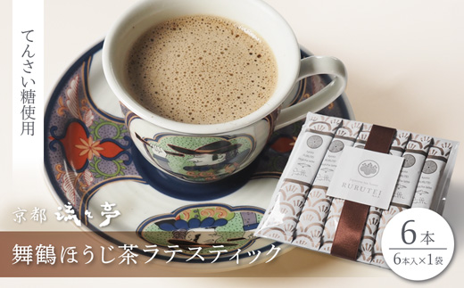 舞鶴ほうじ茶ラテスティック6本 (6本入り×1) | 舞鶴産ほうじ茶ラテスティック ほうじ茶ラテ 京都府産 国産茶葉 粉末 ラテスティック インスタント 舞鶴茶 手軽　牛乳でおいしい ほうじ茶ドリンクてんさい糖 ス 贈答用 ギフト 母の日 父の日 敬老の日 お歳暮 お中元 プレゼント 簡単 手軽 ティーバッグ