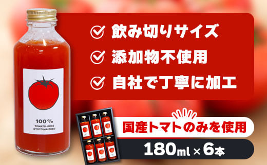 国産トマト100％ トマトジュース 180ml×6本 規格外トマト活用・食品ロス削減 濃厚ストレート | トマトジュース 100％ 京都府産 国産トマト 舞鶴 規格外野菜 食品ロス削減 ストレートトマトジュース 野菜ジュース 濃厚 ギフト 健康志向