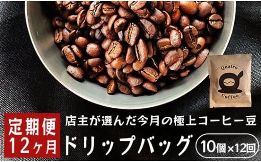 【１２ヶ月定期便】自家焙煎 ドリップコーヒー 合計120杯分 店主が選んだ今月の極上コーヒー豆 12g×10個×12回 ドリップコーヒー 珈琲 珈琲豆 挽きたて 新鮮 ドリップ コーヒー 珈琲 定期便 １２回 毎月 １年