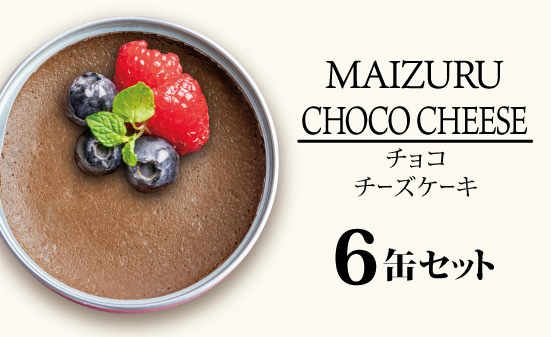 スイーツ缶 チョコチーズケーキ 6缶 ： 缶詰 グルテンフリー 小麦粉不使用 お菓子 スイーツ 洋菓子 人気 おいしい 国産 有精卵 安全 安心 保存料無添加 長期保存 ケーキ 京都 贈答 贈り物 プレゼント ギフト お祝い 結婚 慶事 お歳暮 バレンタイン ホワイトデー