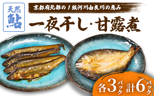 天然鮎の甘露煮と一夜干しのセット 各3パック 【 由良川漁協 あゆ 鮎 アユ 魚 魚介 川魚 海鮮 天然 鮎の甘露煮 甘露煮 佃煮 つくだ煮 姿煮 干物 一夜干し 鮎の干物 大人 贅沢 おつまみ 酒の肴 珍味 舞鶴 京都 】