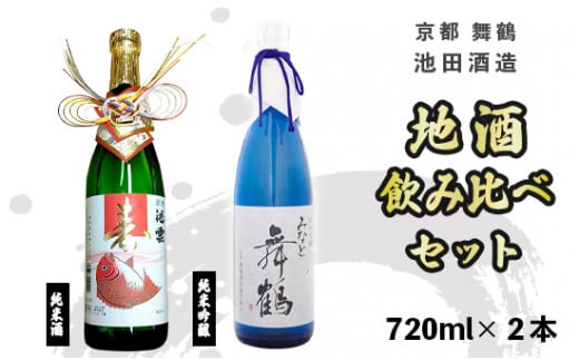 地酒 飲み比べ セット 純米吟醸 みなと舞鶴、純米 寿ラベル 720ml×2本 御歳暮 お歳暮 贈答 熨斗 御歳暮 お歳暮 熨斗 KM-30 日本酒 お酒 アルコール 京都 舞鶴 池田酒造 天酒まつり