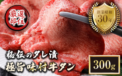 特選 極旨味付け牛タン 300g 秘伝のタレ漬け | 牛タン 300g  味付け牛タン タレ漬け牛タン 牛タン 冷凍 大容量 焼肉 家庭用 焼くだけ 簡単調理 老舗焼肉店 お取り寄せ グルメ  老舗 海上自衛隊 冷凍  舞鶴