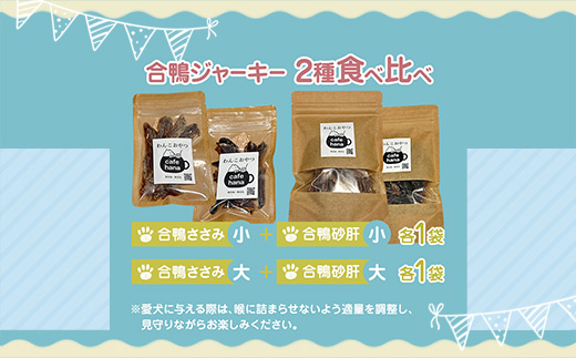【おもてなしセレクション受賞】合鴨ジャーキー食べ比べセット 小 2パック（砂肝/ささみ 各1パック） ペットフーディスト監修 個包装 | 犬 おやつ 国産 合鴨 ジャーキー 食べ比べ 砂肝 ささみ おもてなしセレクション受賞 京都 舞鶴 人と一緒に食べられる 小分け 個包装 ギフト プレゼント ドッグフード