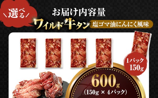 ワイルド牛タン 塩ゴマ油にんにく風味 600g(150g×4P) 【お肉ソムリエのいる精肉店】
