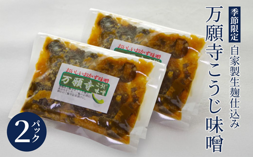 生麹仕込み 万願寺こうじ味噌 2パック 舞鶴産万願寺甘とう使用 | 万願寺こうじ味噌 万願寺こうじ 無添加 生麹仕込み ご飯のお供 おかず味噌 発酵食品 舞鶴 舞鶴産