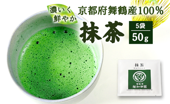 京都 舞鶴抹茶 50g（10g×5） | macha 石臼 粉末 パウダー 石臼挽き お薄 お抹茶 お茶席 お稽古用 製菓用 抹茶ラテ 抹茶スイーツ 一番茶 日本茶 かぶせ茶 農家直送 純抹茶 小包装 グリーンティー