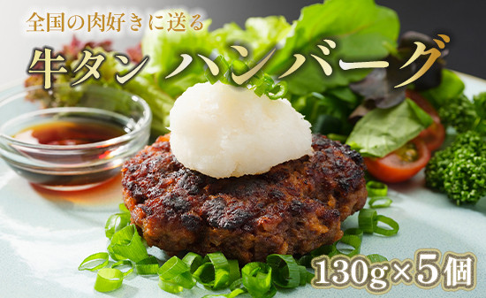 国産 牛タン ハンバーグ 130g × 5個 手作り 大人気 冷凍 京都 ギフト 贈り物 牛タン 国産牛 国産豚 牛肉 豚肉 小分け