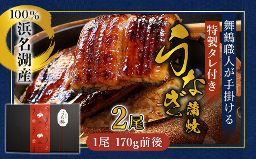 浜名湖産 うなぎ蒲焼き 特製タレ付き 2尾 | うなぎ 蒲焼き 国産 浜名湖産 ギフト プレゼント 贈答用 冷凍 土用の丑の日 うな丼 特製タレ 職人手焼き 関東風 うなぎの蒲焼 鰻京都 舞鶴