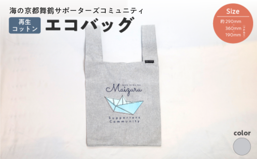 エコバッグ グレー  ： ご当地 バッグ 買い物 丸洗いOK 再生コットン 布 コットン 綿 オリジナルバッグ えこばっぐ 買い物袋 京都 舞鶴