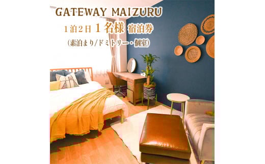 GATEWAY MAIZURU １泊２日 １名様宿泊券 京都 舞鶴 ゲストハウス 宿泊 ペアチケット 素泊まり 東舞鶴駅