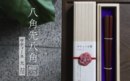 単品　八角先八角(太) サティーネ22cm【桐箱入り】 | 八角先八角 太 サティーネ 本漆 銘木 高級箸 結婚祝い 内祝い 国内製造 京都 舞鶴