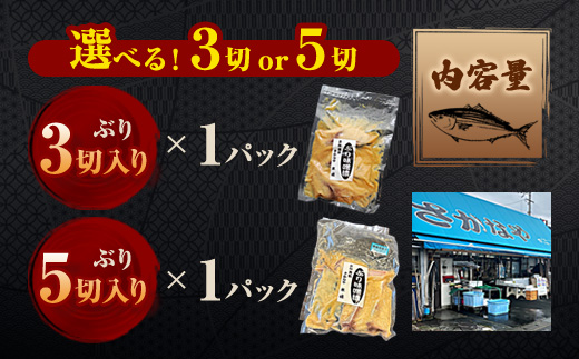 【冬季限定】 天然ぶり 味噌漬け 3切 約500g | ぶり 3切 1パック 味噌漬け 鰆 冬季限定 京都 舞鶴 若狭湾 日本海 魚 漬け魚 冷凍 魚惣菜 海鮮 ギフト 手仕込み 老舗魚屋 無添加  惣菜セット ご飯のお供 和食 惣菜 真空パック