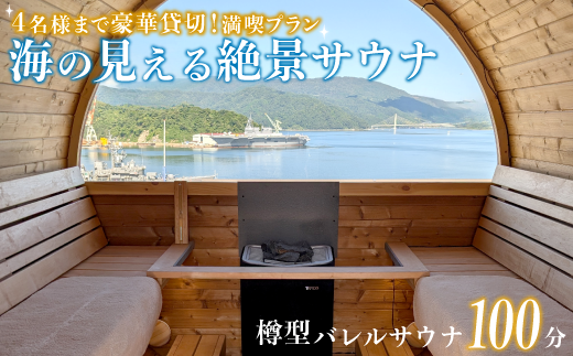 海の見える絶景サウナ利用券 豪華貸切プランご招待！（最大4名様まで） サウナ サウナ利用券 利用券 出かけ 観光 レジャー 体験 旅行 プレゼント お祝い おすすめ 人気 贅沢 貸切 サウナ貸切 サウナ体験 北欧 バレルサウナ サウナ北欧 絶景 海 舞鶴市 京都府