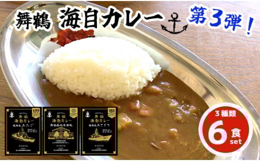 まいづる 海自 レトルトカレー セット 6食（3種類×2）第三弾 あたご、あさぎり、舞鶴基地業務隊 舞鶴市内限定販売 京都 舞鶴 海自カレー 舞鶴カレー 自衛隊 海上自衛隊 レトルトカレーセット レトルト カレーライス カレーセット お取り寄せ グルメ カレー curry 金曜カレーの日 ご当地カレー
