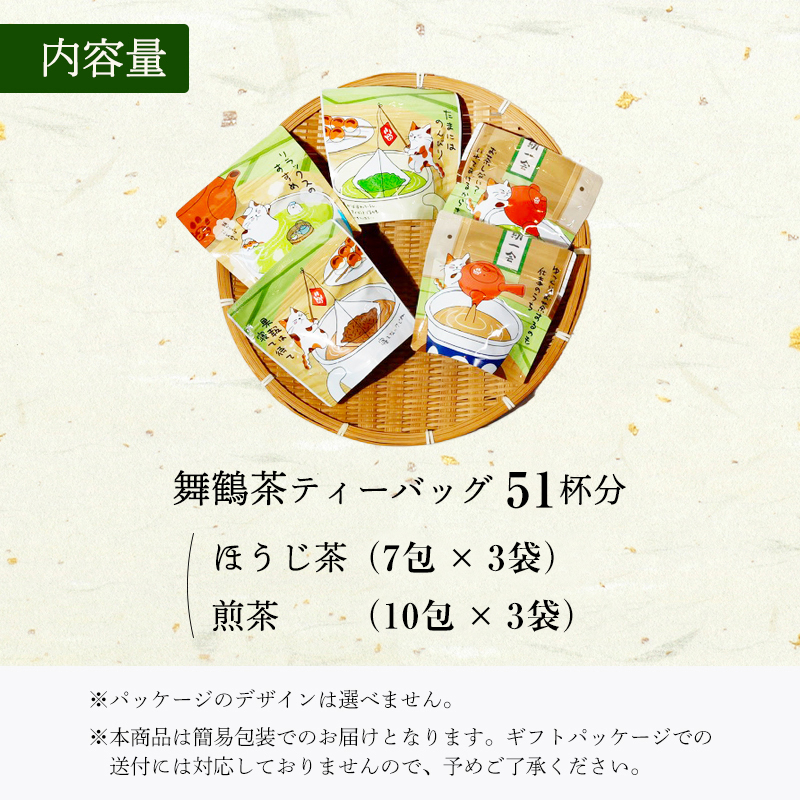 舞鶴茶 ティーバッグ 51杯分 ほうじ茶＆煎茶 | 舞鶴茶 京都府 舞鶴市 お茶 由良川茶畑 かぶせ茶 植和田園 ほうじ茶ティーバッグ 煎茶ティーバッグ 国産茶葉