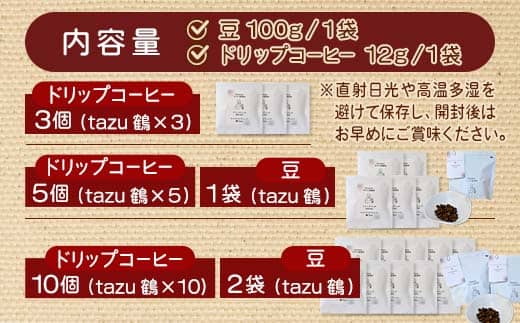 舞鶴セットtazu「鶴」ドリップコーヒー 5個 ＆ コーヒー豆 100g | きぶん屋珈琲 コーヒー豆 ドリップ珈琲 鶴 自家焙煎   個包装 1袋ずつ クラフト焙煎機 オリジナルブレンド 舞鶴市 京都府 ギフト 包装 熨斗対応