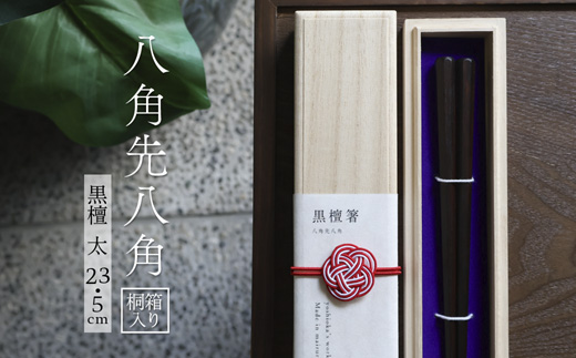 単品 八角先八角(太) 黒檀 23.5cm 【桐箱入り】 | 八角先八角 太  黒檀  本漆 銘木 高級箸 結婚祝い 内祝い 国内製造 京都 舞鶴