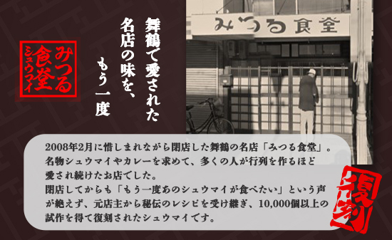 シュウマイ 焼売 みつる食堂 復刻 大粒 ジューシー 8個 1粒45g カレー味 おかず 京都 舞鶴 