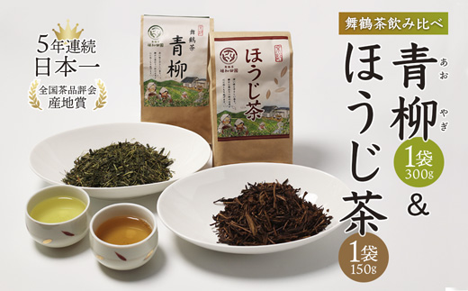 舞鶴茶 青柳＆ほうじ茶 飲み比べセット 450g青柳 300g ×1袋／ほうじ茶 150g ×1袋 | 舞鶴茶 舞鶴産青柳 植和田園 ほうじ茶 京都 舞鶴 由良川 かぶせ茶 日本茶 国産茶 女性茶農家 茶葉 京都土産 農家直送 産地直送